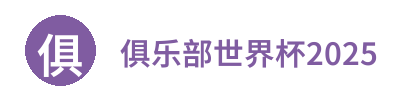 俱乐部世界杯2025 - 官方平台
